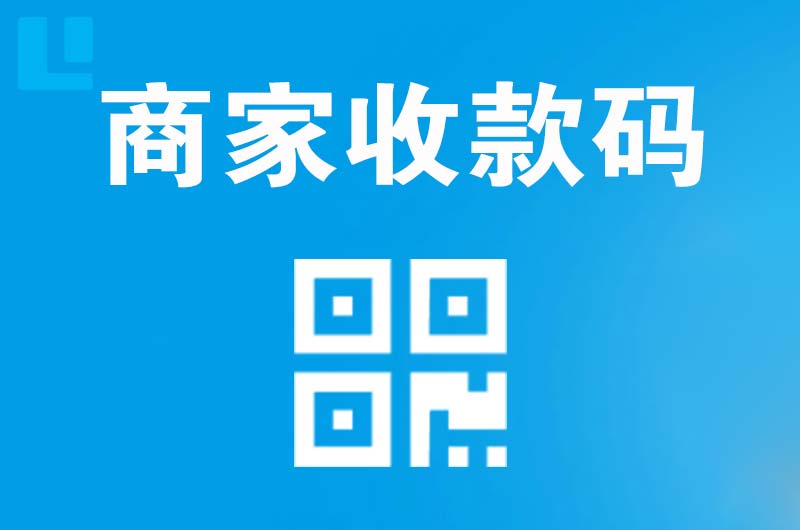 叶县拉卡拉商家收款码